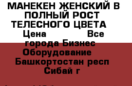 МАНЕКЕН ЖЕНСКИЙ В ПОЛНЫЙ РОСТ, ТЕЛЕСНОГО ЦВЕТА  › Цена ­ 15 000 - Все города Бизнес » Оборудование   . Башкортостан респ.,Сибай г.